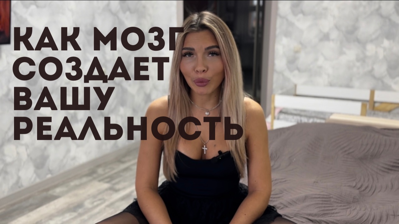 Как создать свою реальность смотреть онлайн