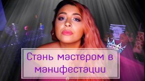 Как стать мастером в манифестации