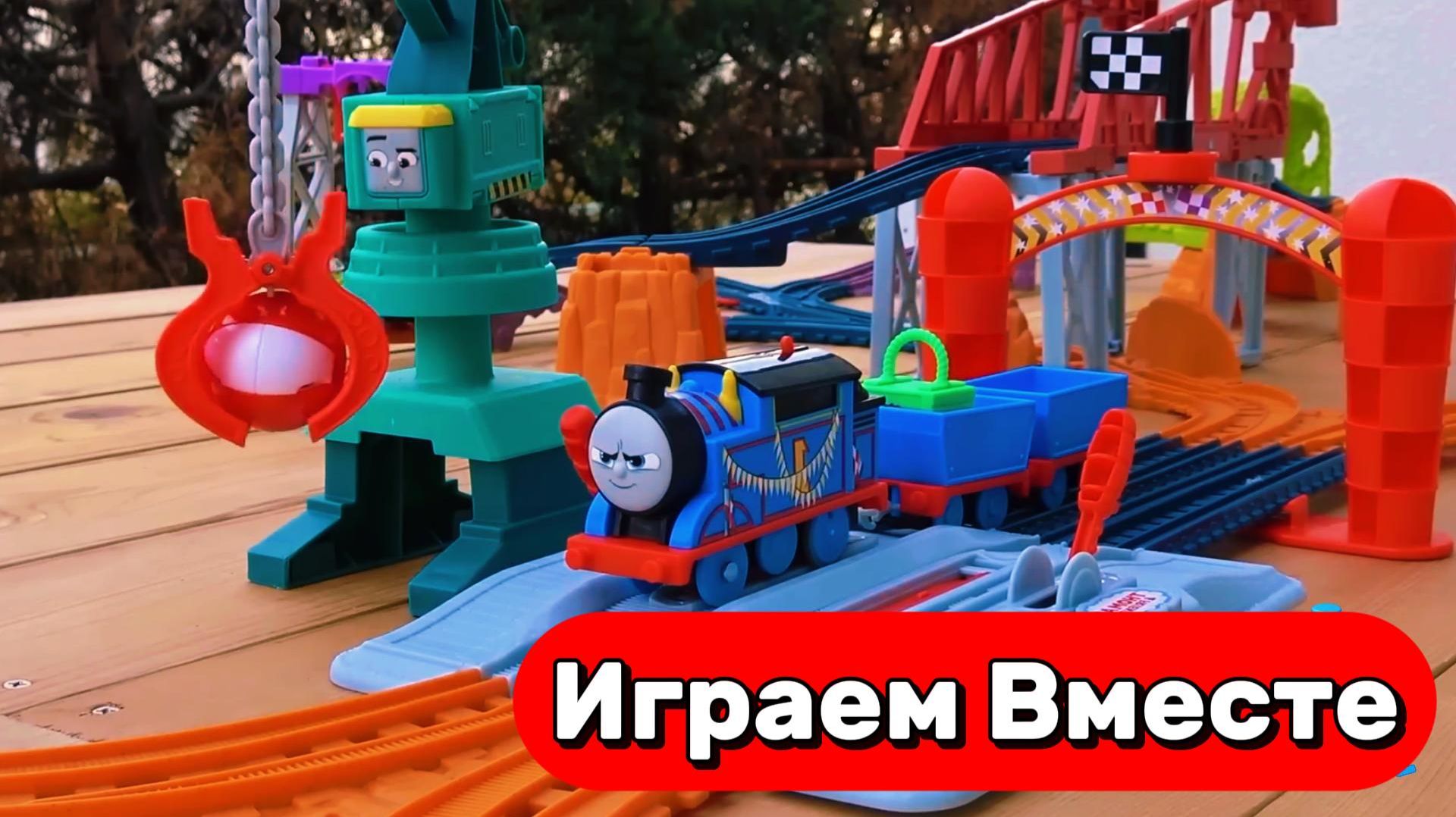 МУЛЬТИКИ ПРО ПОЕЗДА ДЛЯ ДЕТЕЙ 🚂 ИГРАЕМ ВМЕСТЕ В ИГРУШКИ ИЗ МУЛЬТИКА ПАРОВОЗИК ТОМАС смотреть онлайн