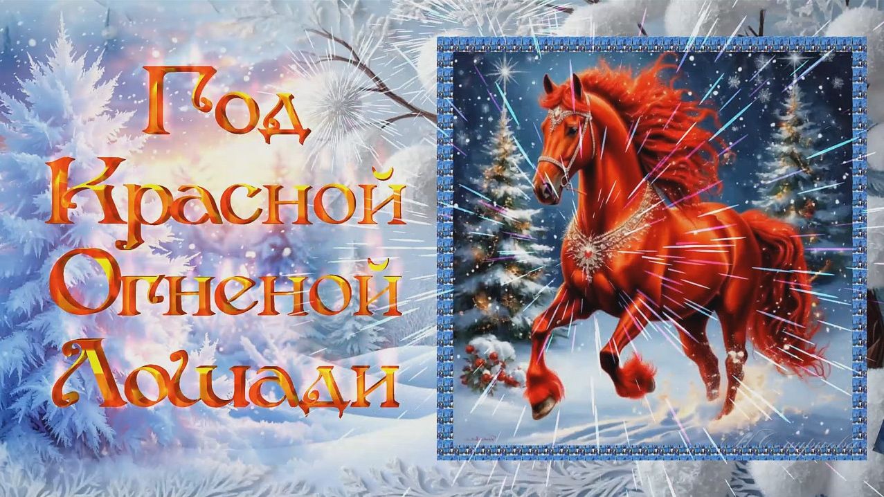BT МК-7.33 новогодние эффекты Год огненной лошади