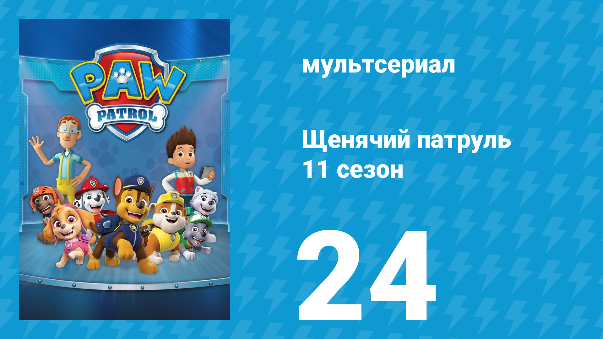 Щенячий патруль 11 сезон 24 серия (мультсериал, 2025) смотреть онлайн