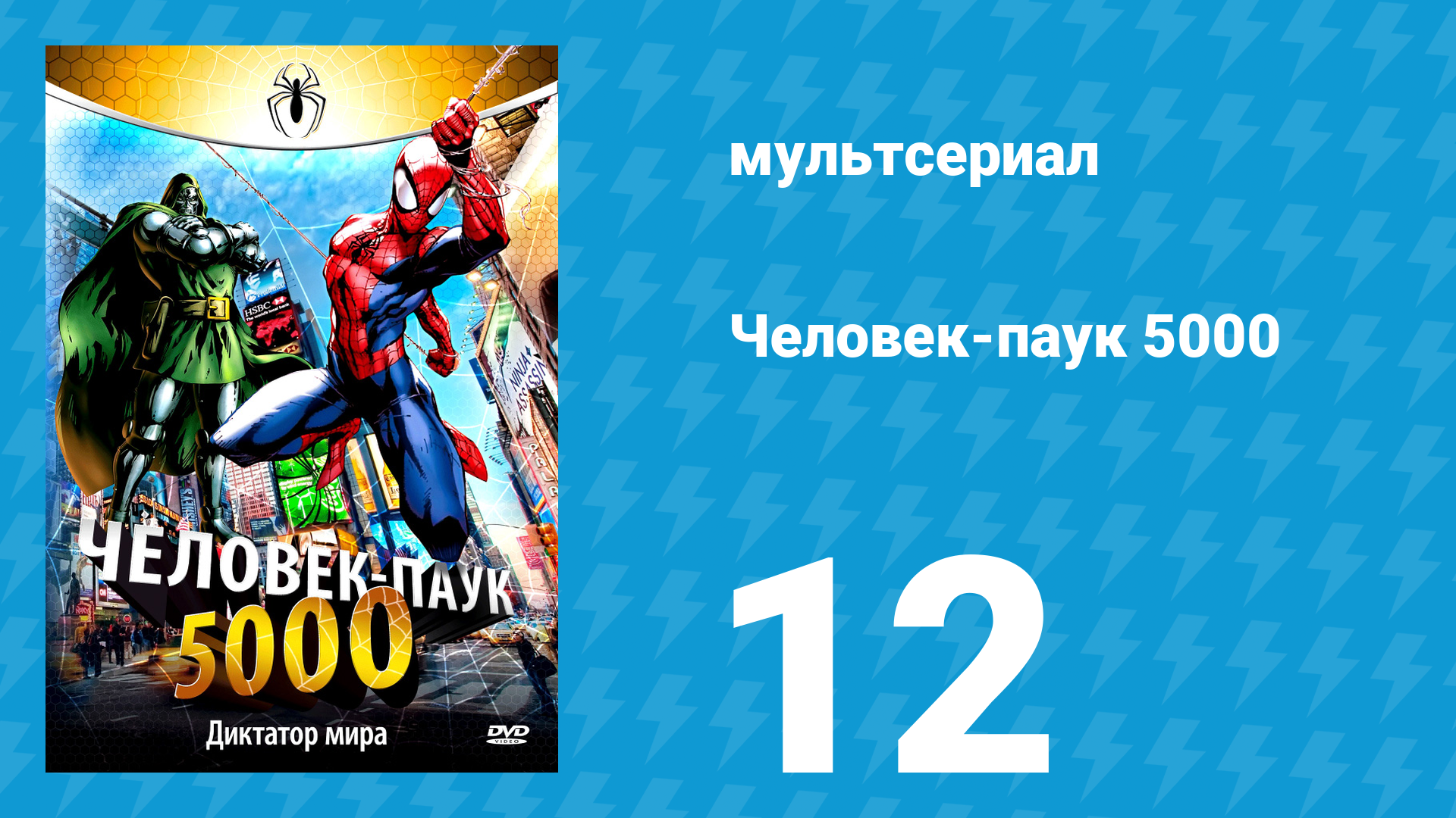 Человек-паук 5000 1 сезон 12 серия (мультсериал, 1981) смотреть онлайн