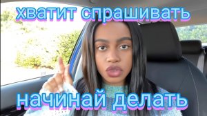 Хватит спрашивать, начинай делать