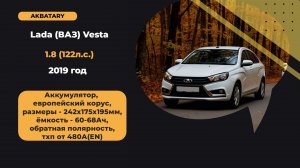 Lada Vesta 2019 год | Аккумулятор на Лада Веста | Диагностика генератора и стартера Lada Vesta 2019