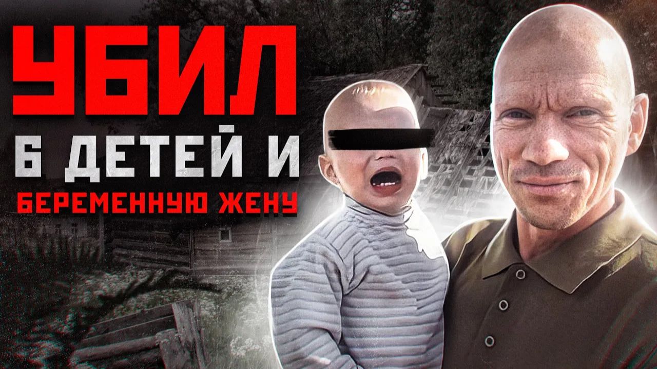 УБИЛ СВОЮ СЕМЬЮ ИЗ ЗА ПЛОХОЙ СТРИЖКИ | Серийный Убийца Своих Детей Олег Белов смотреть онлайн
