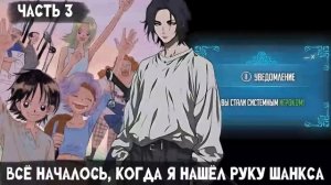 СБОРНИК#3 [ Всё началось, когда я нашёл руку Шанкса ]  \ Альтернативный сюжет ван пис