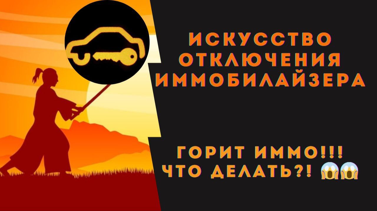 Как отключить иммобилайзер на любой машине. Горит иммобилайзер, что делать? АНИМЕ МУЛЬТИК :) смотреть онлайн