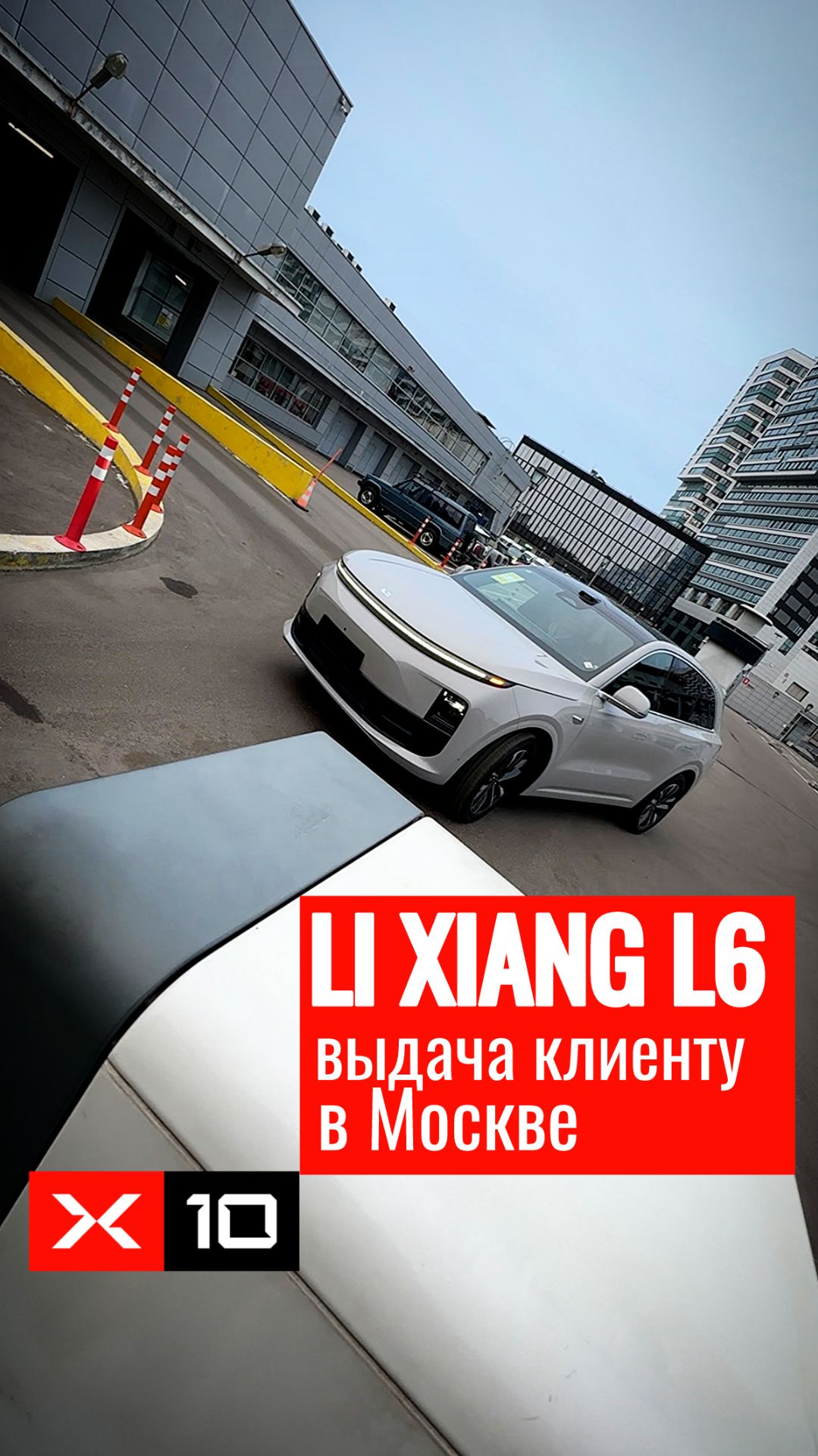 Выдача в Москве LI XIANG L6 Pro смотреть онлайн