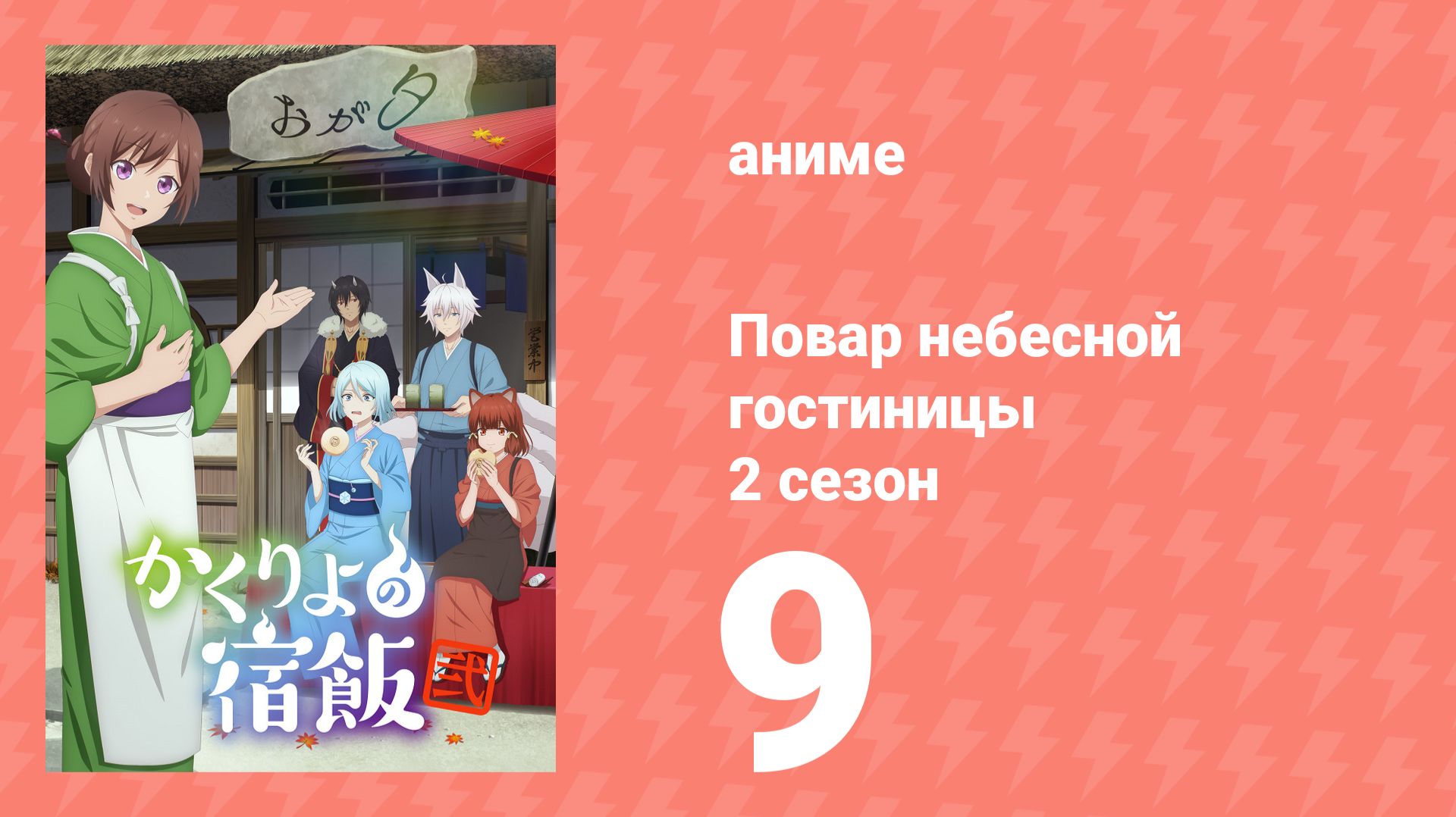 Повар небесной гостиницы 2 сезон 9 серия (аниме-сериал, 2025) смотреть онлайн