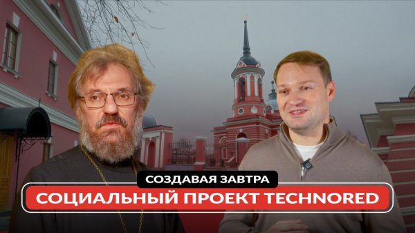 Создавая завтра. Социальный проект TECHNORED