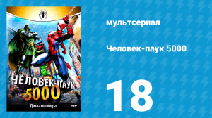 Человек-паук 5000 1 сезон 18 серия (мультсериал, 1981)