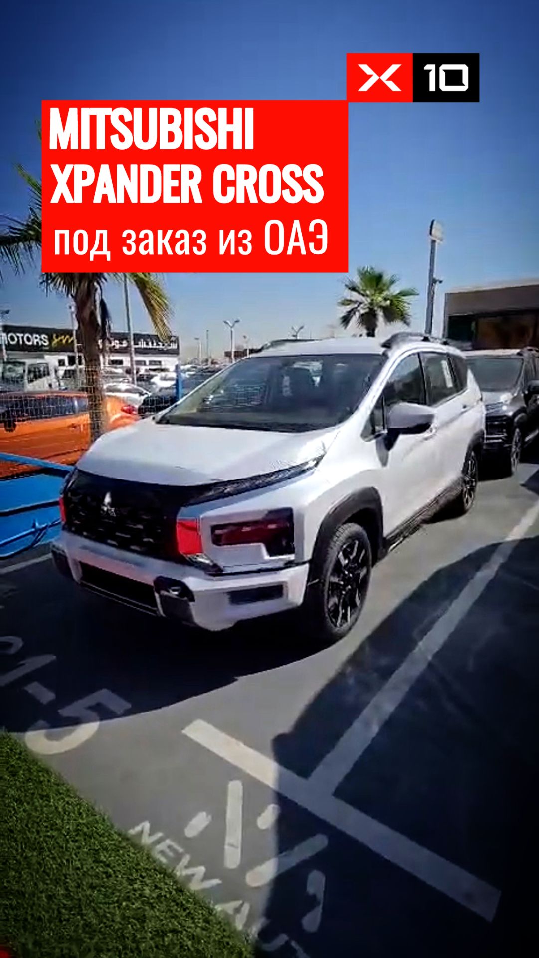 Обзор на Mitsubishi Xpander Cross Full option 2026 модельного года под заказ из ОАЭ смотреть онлайн