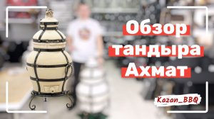 Обзор тандыра Ахмат