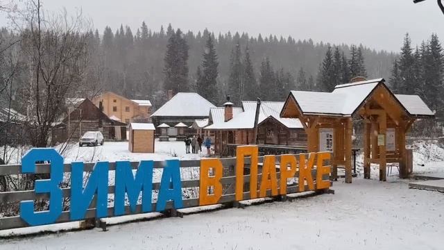 Зима в Парке