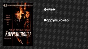 Коррупционер (фильм, 1999)