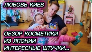 САМВЕЛ АДАМЯН, ЛЮБОВЬ КИЕВ, БЫЛА ЛИ НАСТЯ В ЯПОНИИ, ОБЗОР КОСМЕТИКИ ИЗ ЯПОНИИ, ИНТЕРЕСНЫЕ ШТУЧКИ..