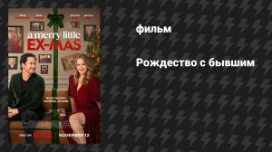 Рождество с бывшим (фильм, 2025)