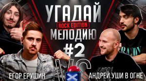 Угадай мелодию Rock Edition | Егор Ерушин VS Андрей Уши в Огне | Битва блогеров | RamiCoreShow #2