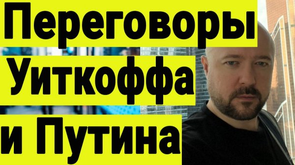 Переговоры Путина и Уиткоффа. Действия крупных игроков на рынке акций.