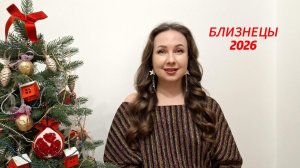 БЛИЗНЕЦЫ ГОРОСКОП НА 2026 ГОД Марина Балицкая