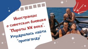 Иностранцы о советском боевике "Пираты XX века". Умудрились найти "пропаганду"