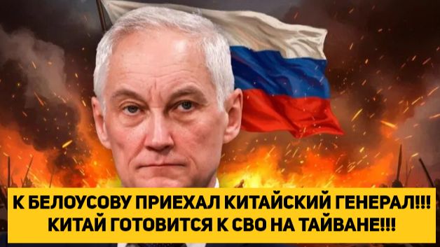 К БЕЛОУСОВУ ПРИЕХАЛ КИТАЙСКИЙ ГЕНЕРАЛ!!! КИТАЙ ГОТОВИТСЯ К СВО НА ТАЙВАНЕ!!! смотреть онлайн