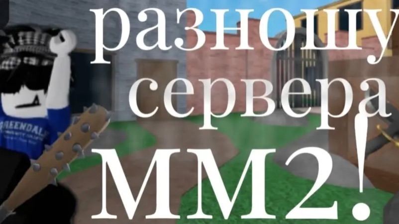 👾ИгРаЮ в ММ2❗️ Мой первый гейм плей после моего  отсутствия👉🏻👈🏻👀ПрИяТнОгО пРоСмОтРа🌈