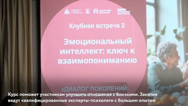 Проект «Диалог поколений» в «Московском долголетии» смотреть онлайн