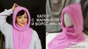 Капор с воротником и манишкой /МК для новичков