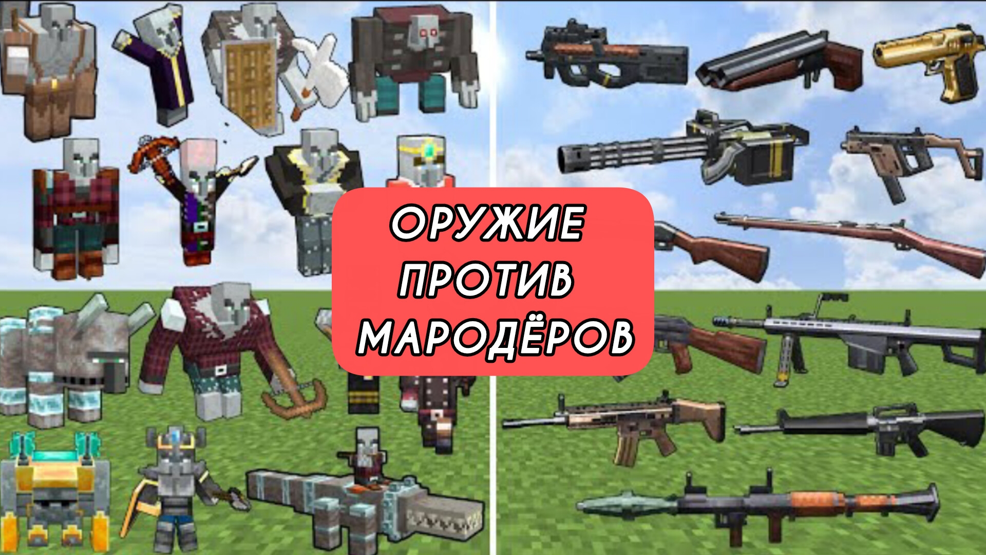 Современное оружие против мародёров в Майнкрафте с модами смотреть онлайн