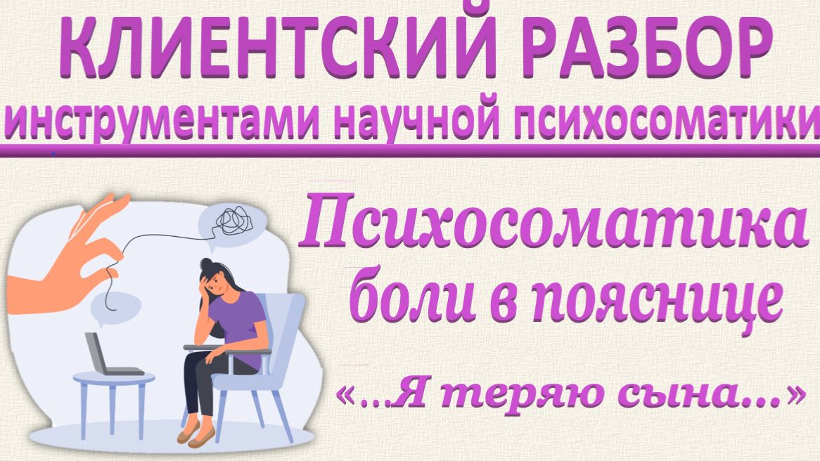 ПСИХОСОМАТИКА БОЛИ В ПОЯСНИЦЕ_ Клинический разбор_19.07.2025_Часть 1 смотреть онлайн