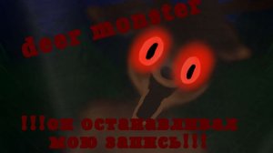 Вызов deer monster (он управлял моей записьей)