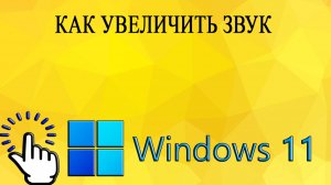 Как увеличить звук в Windows 11