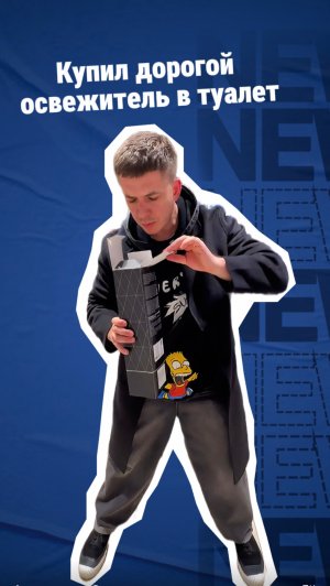 Купил дорогой освежитель в туалет