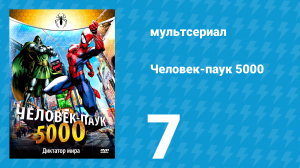 Человек-паук 5000 1 сезон 7 серия (мультсериал, 1981)