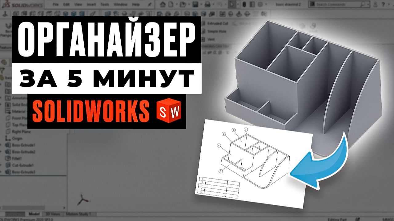 Органайзер в SolidWorks | Полное моделирование + подготовка к 3D-печати смотреть онлайн