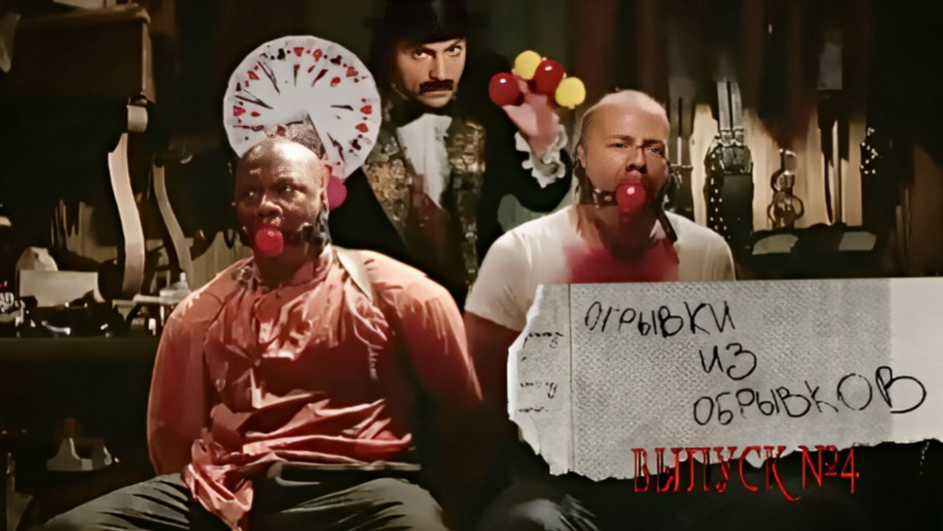 Отрывки из обрывков. Выпуск №4. смотреть онлайн