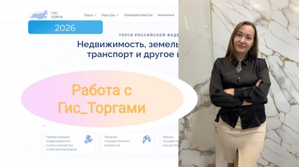 Работа с Торги гов ру ( Гис Торги 2026 )