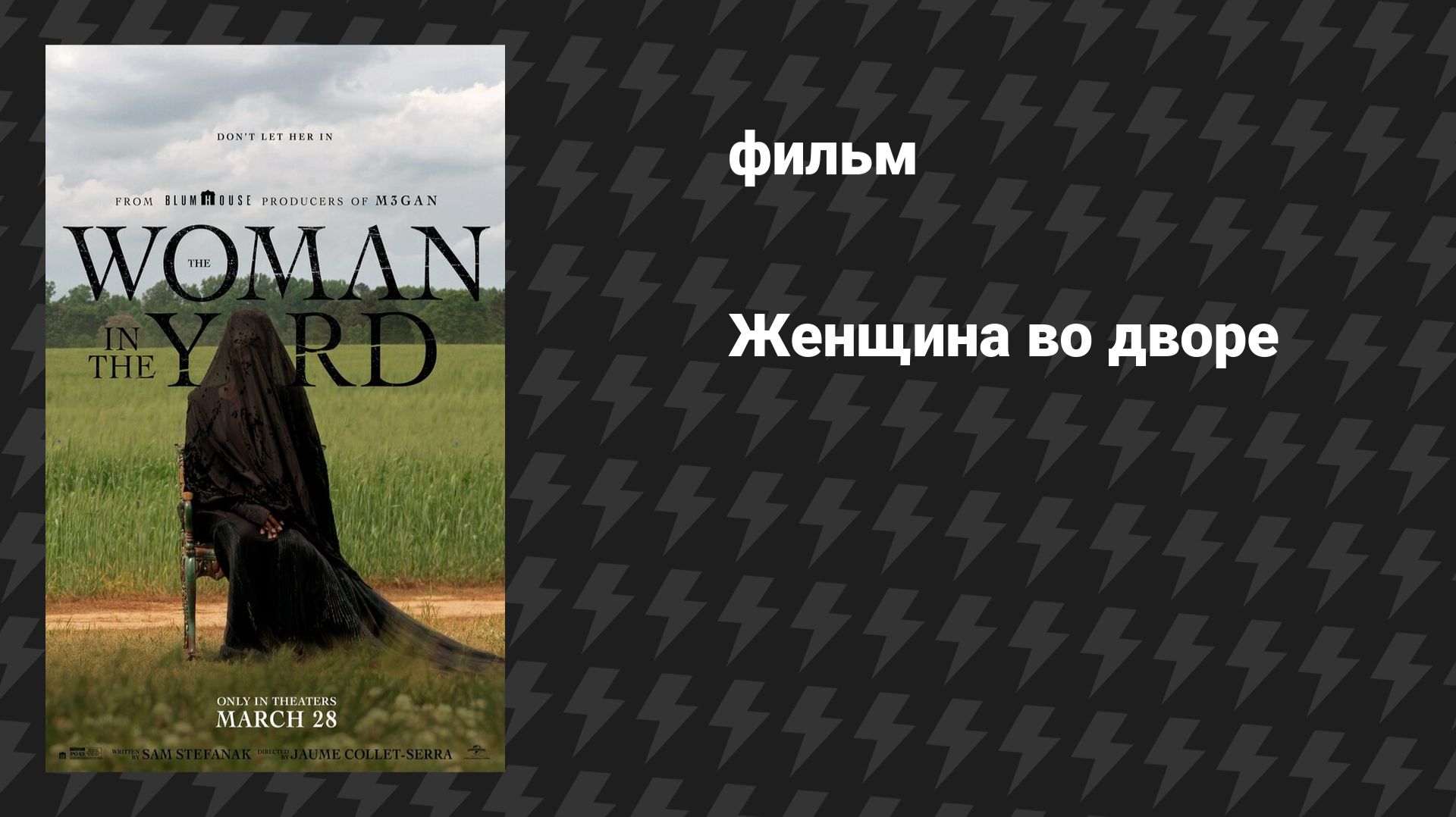 Женщина во дворе (фильм, 2025) смотреть онлайн