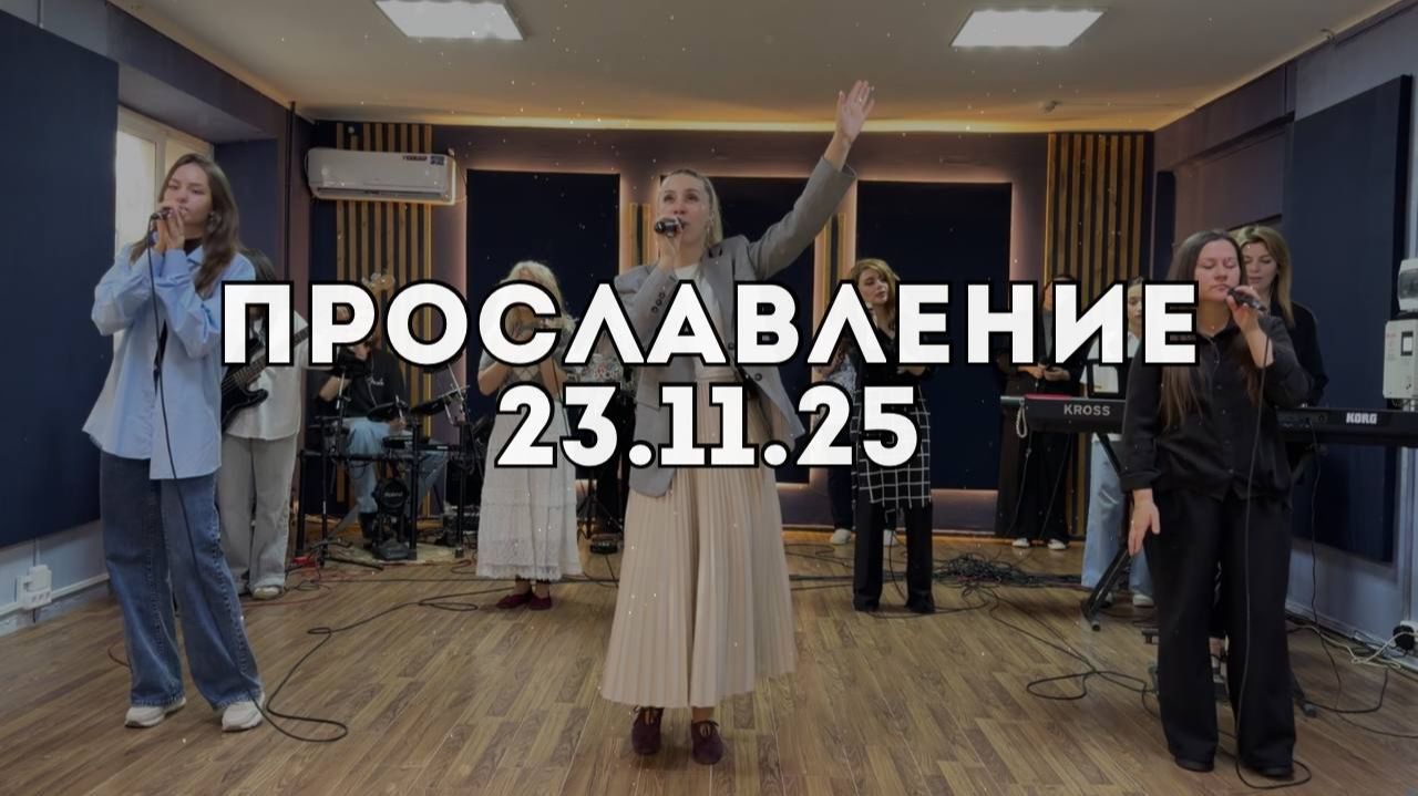 Прославление 23.11.2025 смотреть онлайн