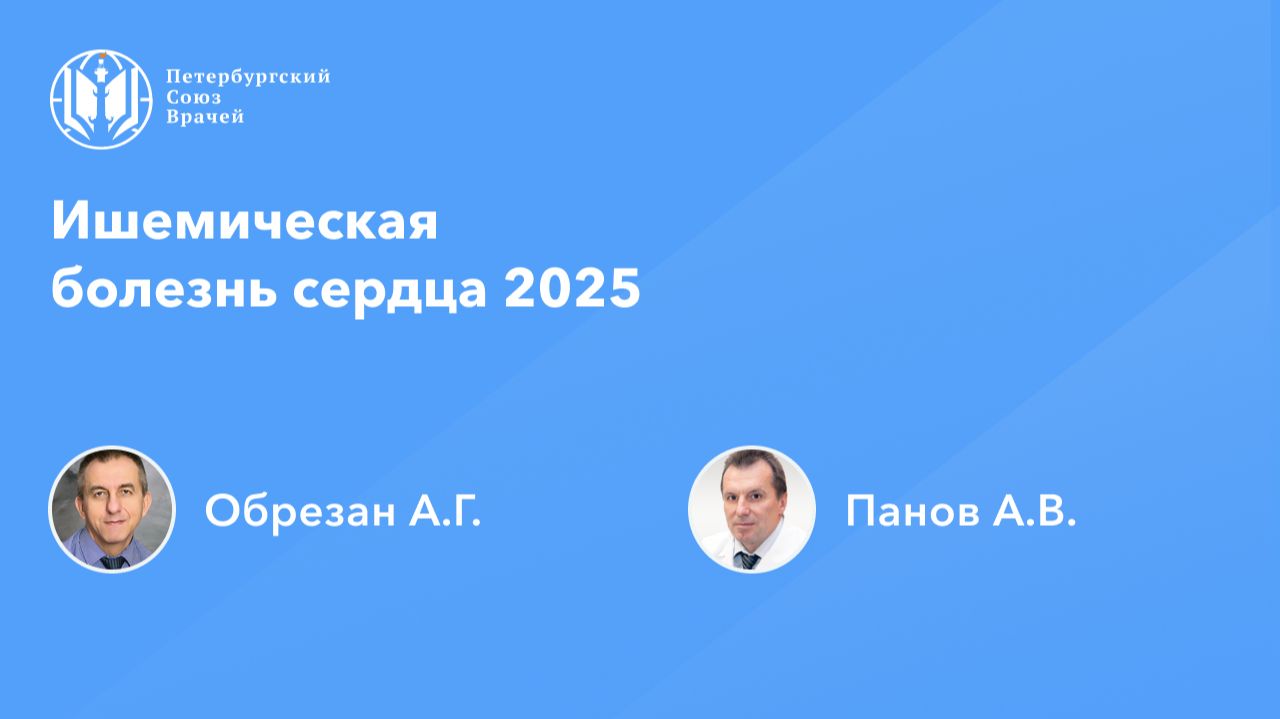 Ишемическая болезнь сердца 2025 смотреть онлайн