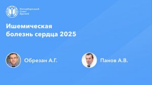 Ишемическая болезнь сердца 2025
