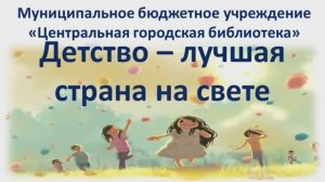 Видеопрезентация ко Дню защиты детей «Детство – самое лучшее в стране»