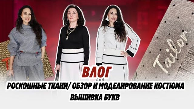 ВЛОГ_РОСКОШНЫЕ_ТКАНИ_ОБЗОР_И_МОДЕЛИРОВАНИЕ_КОСТЮМА_ВЫШИВКА_БУКВ смотреть онлайн