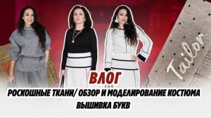ВЛОГ_РОСКОШНЫЕ_ТКАНИ_ОБЗОР_И_МОДЕЛИРОВАНИЕ_КОСТЮМА_ВЫШИВКА_БУКВ