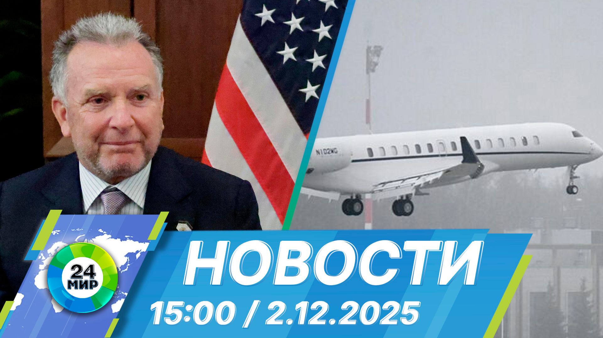 Новости 15:00 от 2.12.2025 смотреть онлайн