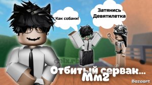 Отбитые игроки в ММ2 | За меня заступались на сервере 😅  Роблокс ММ2