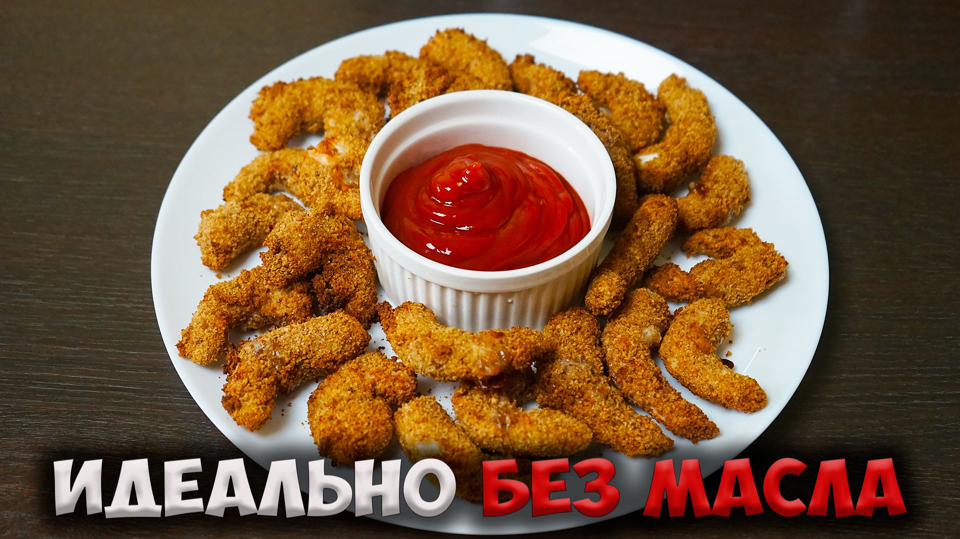 Мы готовим их каждые выходные. Рецепт креветок в аэрогриле смотреть онлайн