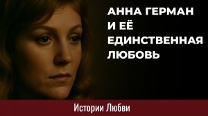 Истории из жизни. Анна Герман и её единственная любовь Жизненные истории, Аудиорассказы