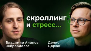Как соцсети и гаджеты меняют наш мозг? Нейробиолог Владимир Алипов о дофаминовой яме, сне и стрессе